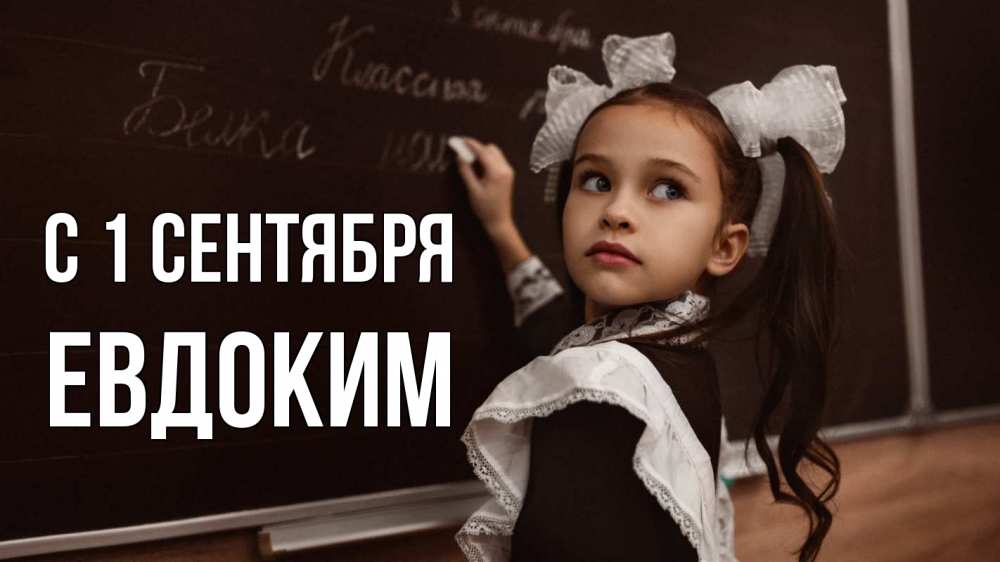 Открытка на каждый день с именем, Евдоким С 1 сентября 1 сентября Прикольная открытка с пожеланием онлайн скачать бесплатно 