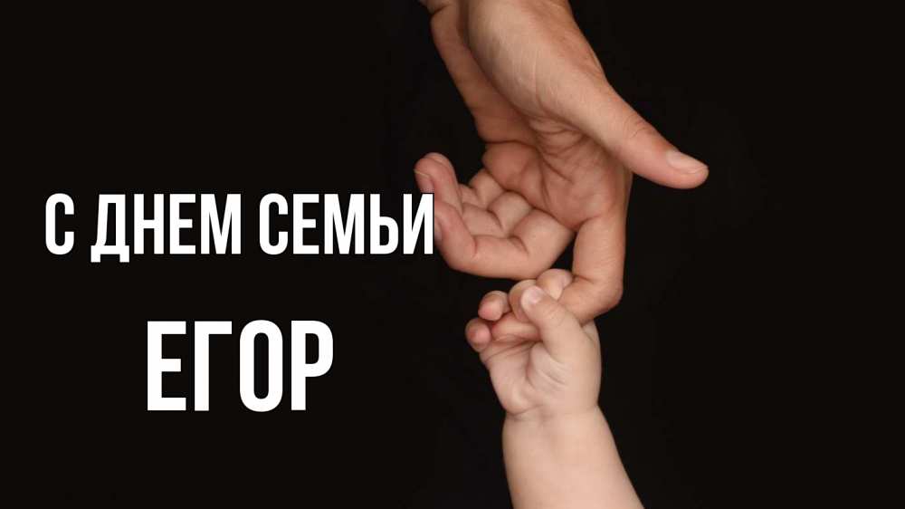 Открытка на каждый день с именем, Егор С днем семьи с днем семьи Прикольная открытка с пожеланием онлайн скачать бесплатно 