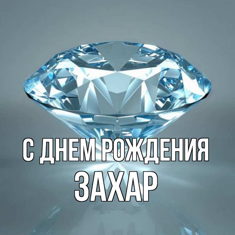 Открытка на каждый день с именем, Захар С днем рождения с бриллиантом голубого цвета Прикольная открытка с пожеланием онлайн скачать бесплатно 