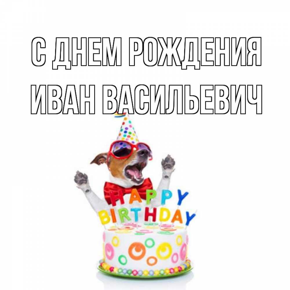 Открытка на каждый день с именем, ИВАН-ВАСИЛЬЕВИЧ С днем рождения тортик Прикольная открытка с пожеланием онлайн скачать бесплатно 