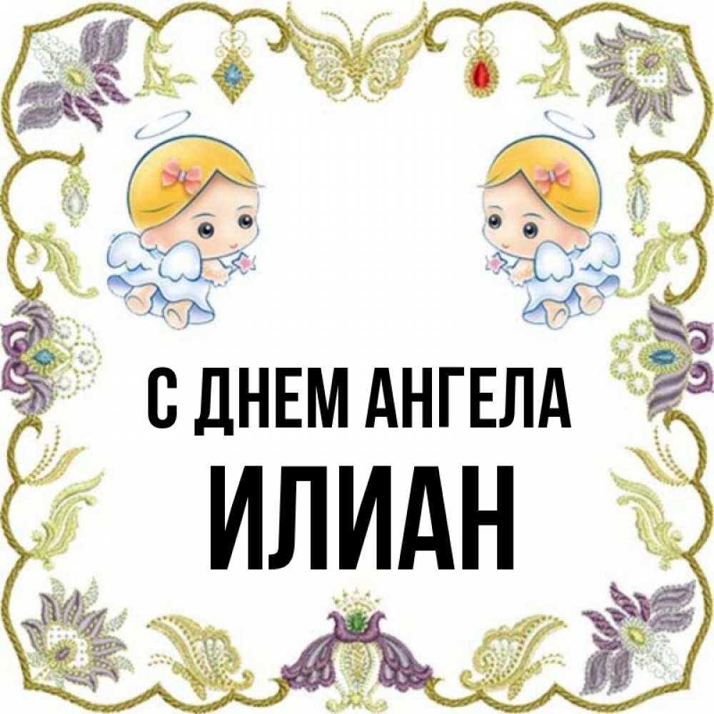 Открытка на каждый день с именем, Илиан С днем ангела маленькие ангелы с крылышками Прикольная открытка с пожеланием онлайн скачать бесплатно 