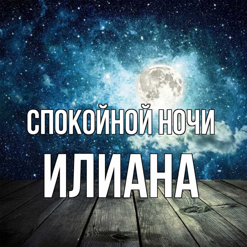 Открытка на каждый день с именем, Илиана Спокойной ночи луна Прикольная открытка с пожеланием онлайн скачать бесплатно 