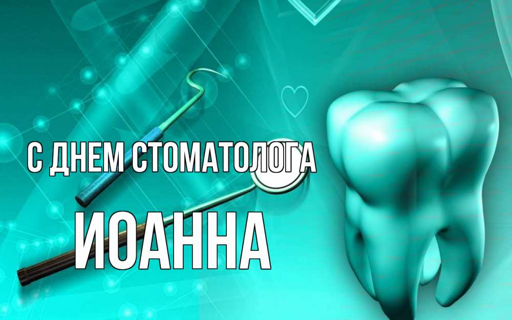 Открытка на каждый день с именем, Иоанна С днем стоматолога с днем стоматолога Прикольная открытка с пожеланием онлайн скачать бесплатно 