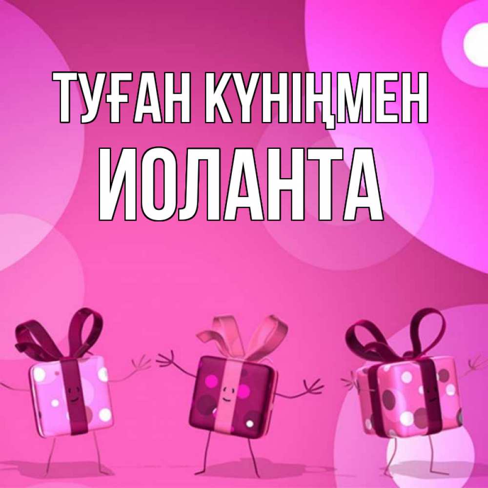 Открытка на каждый день с именем, Иоланта Туған күніңмен подарки с ножкам Прикольная открытка с пожеланием онлайн скачать бесплатно 
