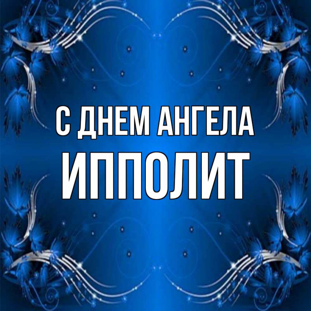 Открытка на каждый день с именем, Ипполит С днем ангела красивая рамочка с узорами Прикольная открытка с пожеланием онлайн скачать бесплатно 