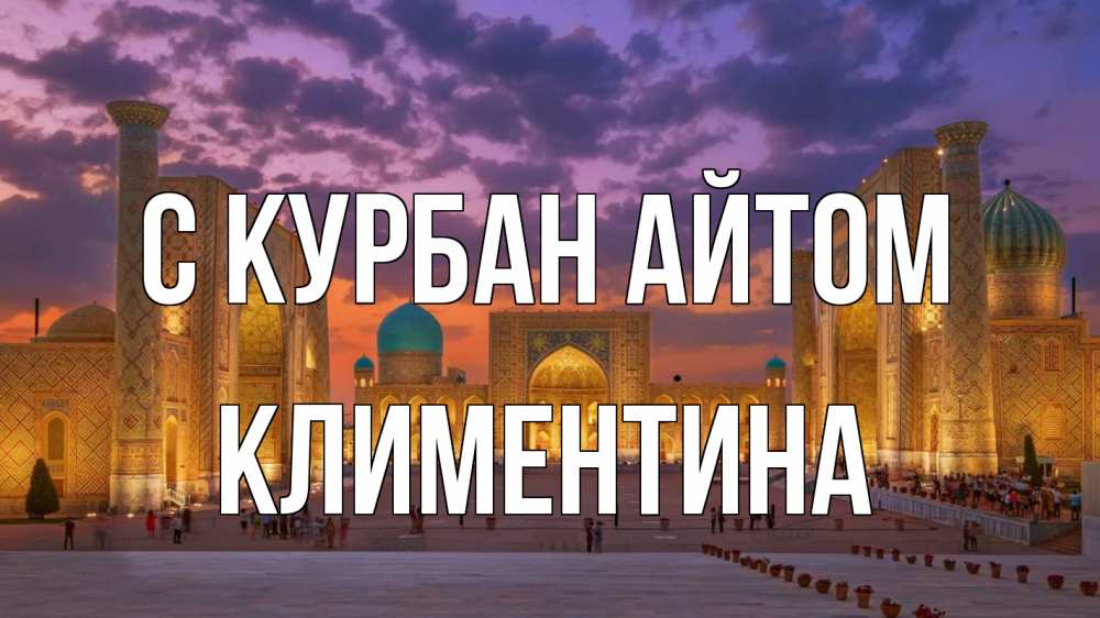 Открытка на каждый день с именем, Климентина С курбан айтом мечеть Прикольная открытка с пожеланием онлайн скачать бесплатно 