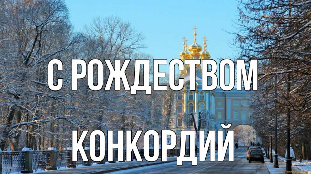 Открытка на каждый день с именем, Конкордий С рождеством храм Прикольная открытка с пожеланием онлайн скачать бесплатно 