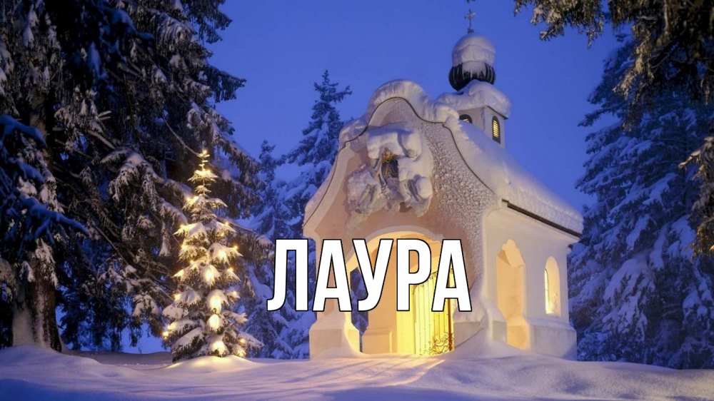 Открытка на каждый день с именем, Лаура Главная часовня Прикольная открытка с пожеланием онлайн скачать бесплатно 