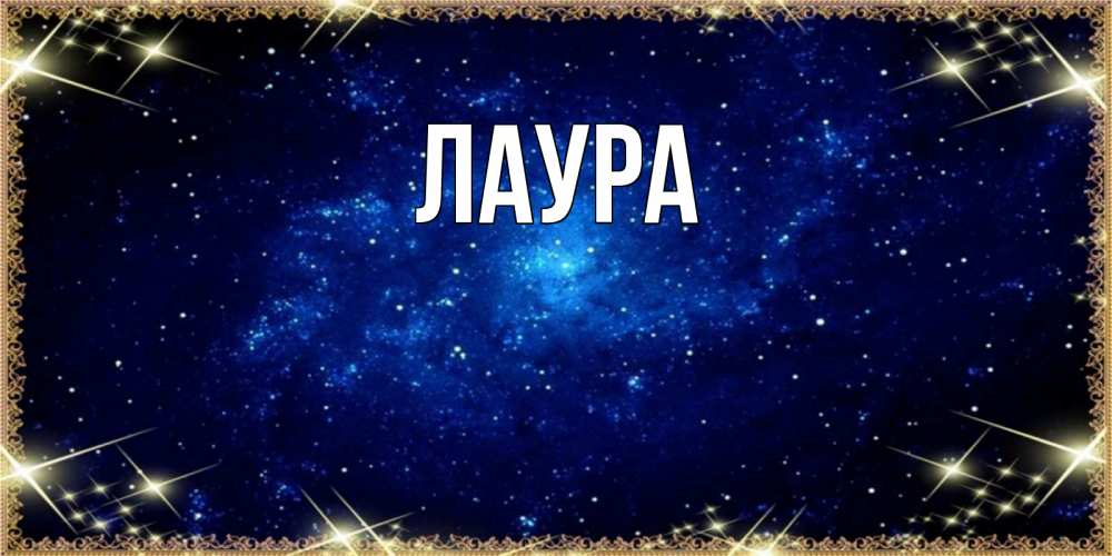 Открытка на каждый день с именем, Лаура Главная открытки перед сном Прикольная открытка с пожеланием онлайн скачать бесплатно 