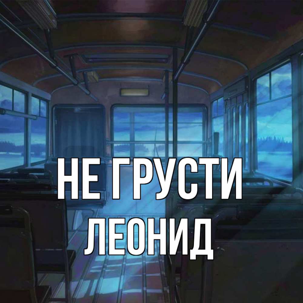 Открытка на каждый день с именем, Леонид Не грусти страшилка Прикольная открытка с пожеланием онлайн скачать бесплатно 