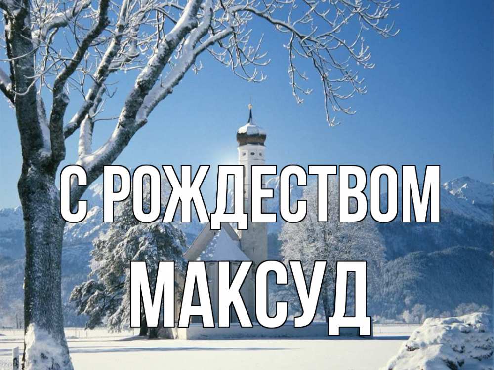 Открытка на каждый день с именем, Максуд С рождеством зима, храм, костел Прикольная открытка с пожеланием онлайн скачать бесплатно 