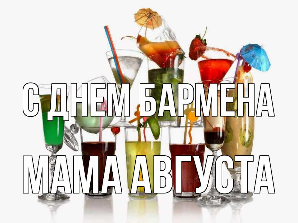 Открытка на каждый день с именем, Мама-Августа С днем бармена с днем бармена Прикольная открытка с пожеланием онлайн скачать бесплатно 