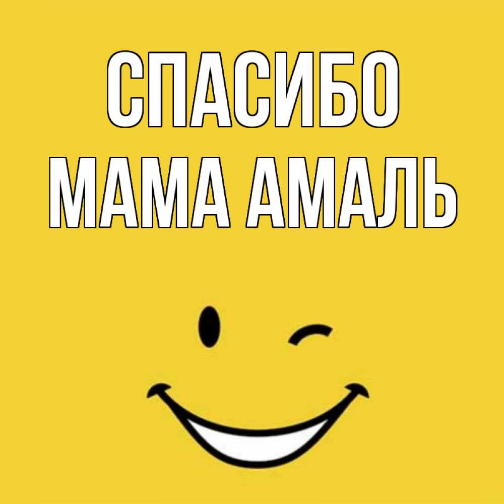 Открытка на каждый день с именем, Мама-Амаль Спасибо благодарю и улыбаюсь Прикольная открытка с пожеланием онлайн скачать бесплатно 