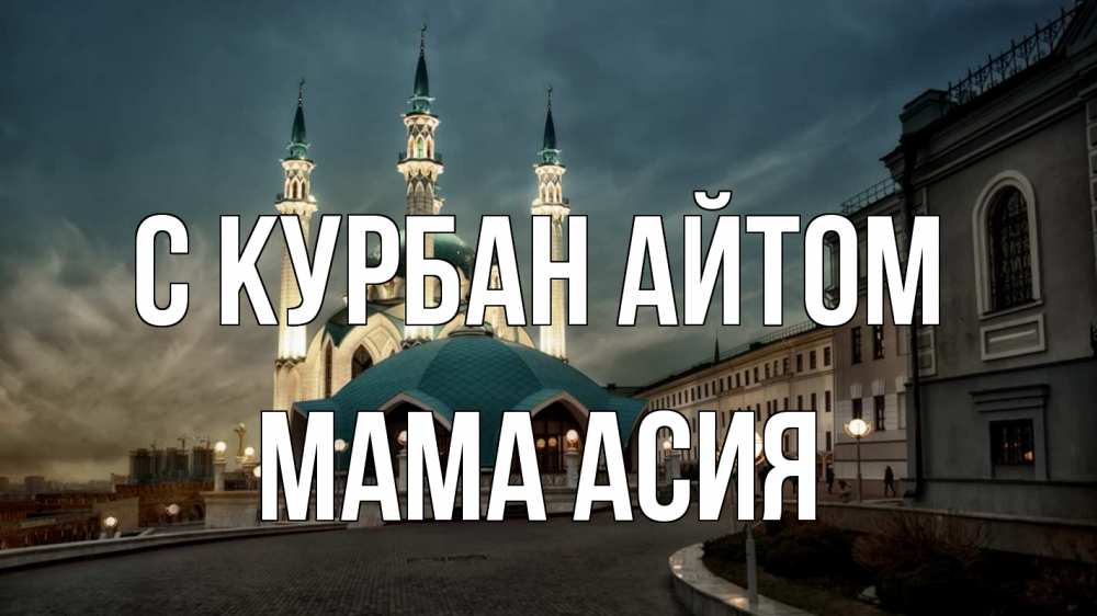 Открытка на каждый день с именем, Мама-Асия С курбан айтом мечеть Прикольная открытка с пожеланием онлайн скачать бесплатно 