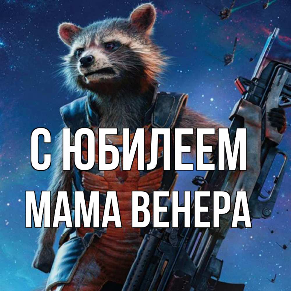 Открытка на каждый день с именем, Мама-Венера С юбилеем реактивный Рокета Прикольная открытка с пожеланием онлайн скачать бесплатно 