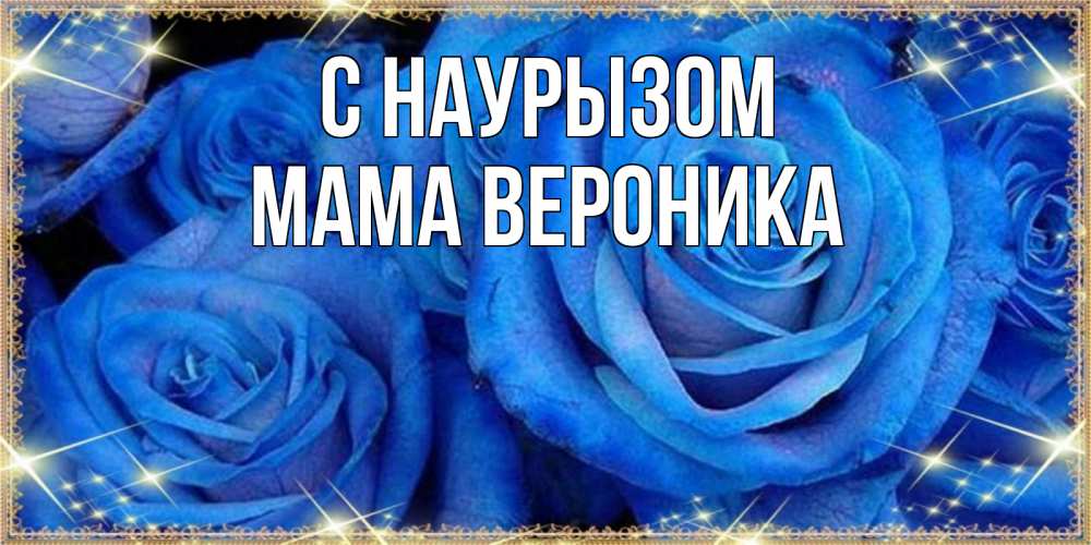 Открытка на каждый день с именем, Мама-Вероника С наурызом как поздравить женщину на праздник весны наурыз. Конечно же нужно подарить ей открытку с нашего сайта Прикольная открытка с пожеланием онлайн скачать бесплатно 