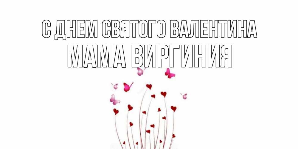 Открытка на каждый день с именем, Мама-Виргиния С днем Святого Валентина валентинку подписать онлайн на день всех влюбленных Прикольная открытка с пожеланием онлайн скачать бесплатно 