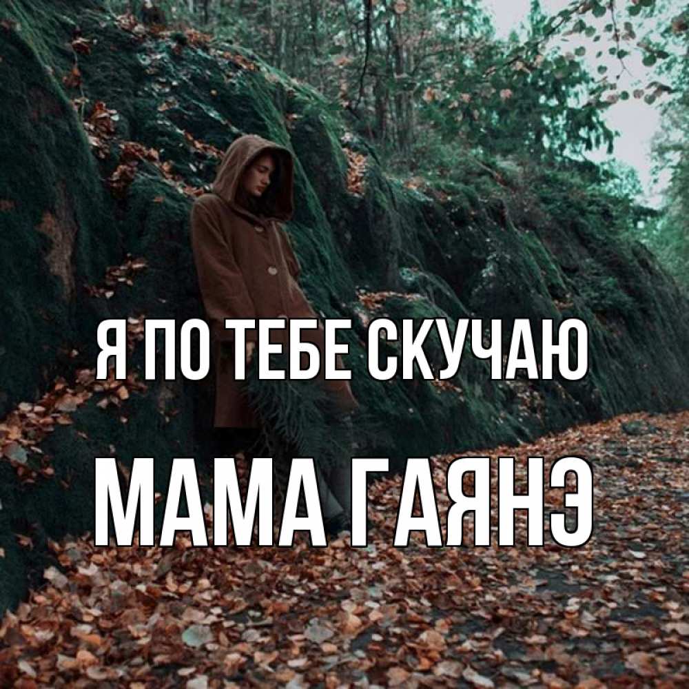 Открытка на каждый день с именем, Мама-Гаянэ Я по тебе скучаю скука 1 Прикольная открытка с пожеланием онлайн скачать бесплатно 