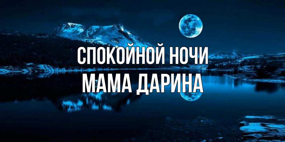 Открытка на каждый день с именем, Мама-Дарина Спокойной ночи луна, озеро, горы Прикольная открытка с пожеланием онлайн скачать бесплатно 