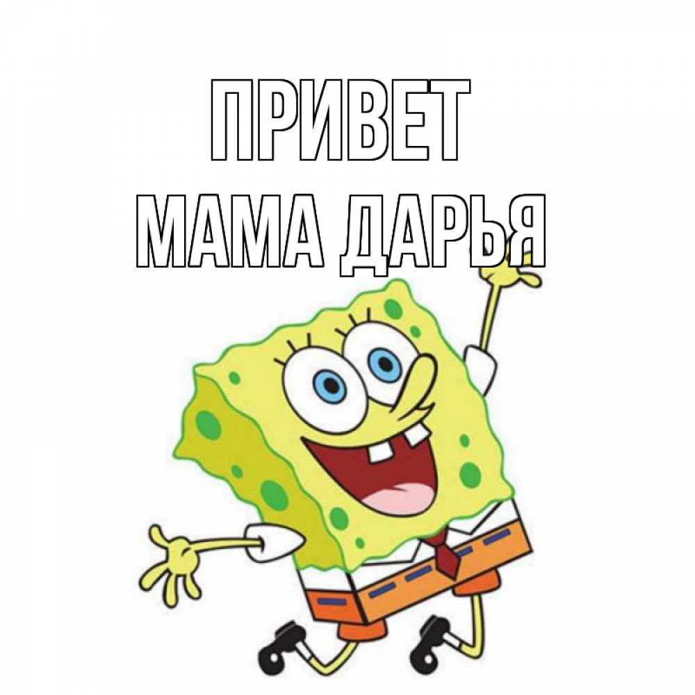 Открытка на каждый день с именем, Мама-Дарья Привет губка боб в прыжке Прикольная открытка с пожеланием онлайн скачать бесплатно 