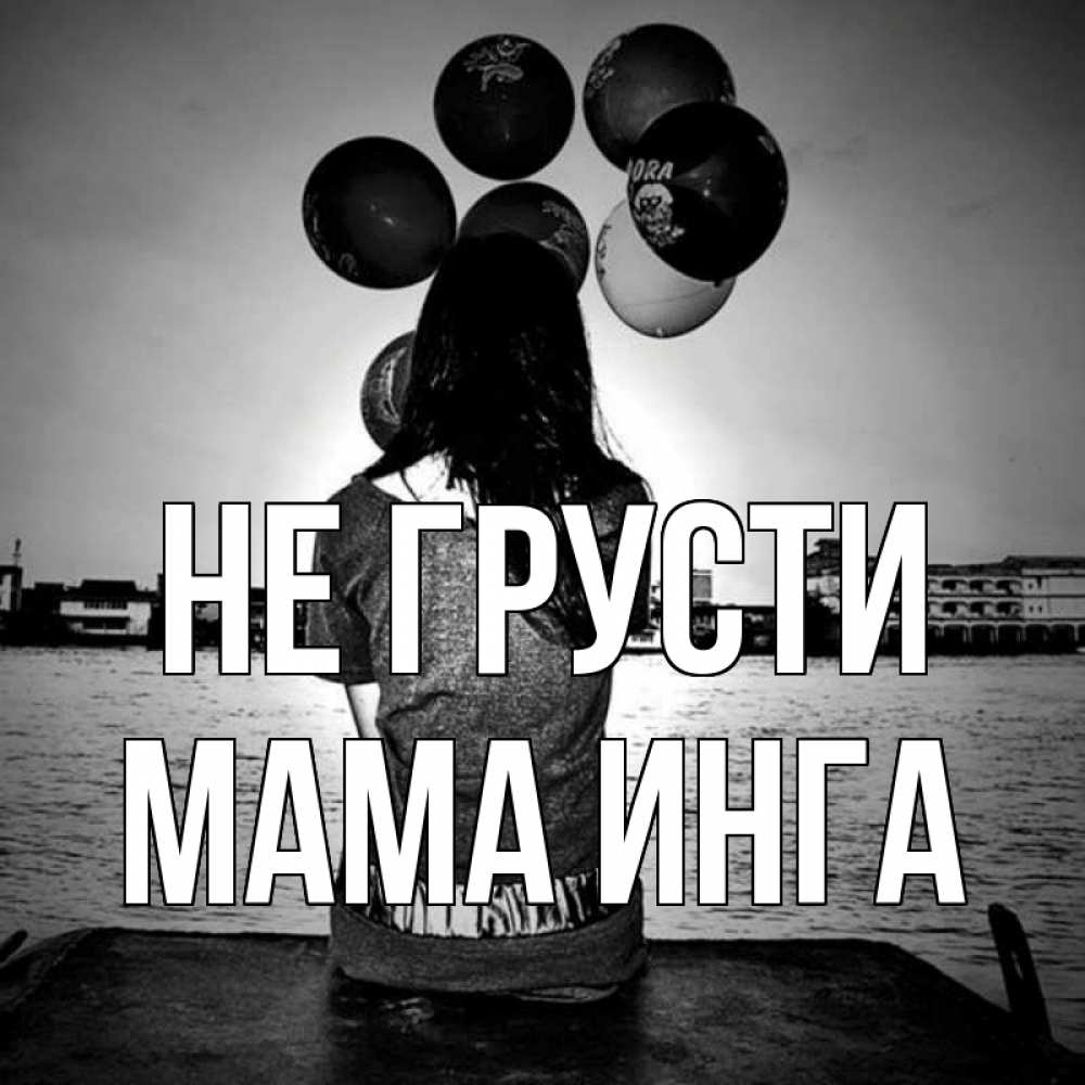 Открытка на каждый день с именем, Мама-Инга Не грусти мост Прикольная открытка с пожеланием онлайн скачать бесплатно 