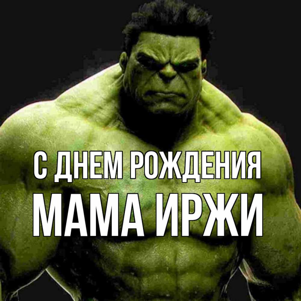 Открытка на каждый день с именем, Мама-Иржи С днем рождения зеленый супергерой марвел Прикольная открытка с пожеланием онлайн скачать бесплатно 