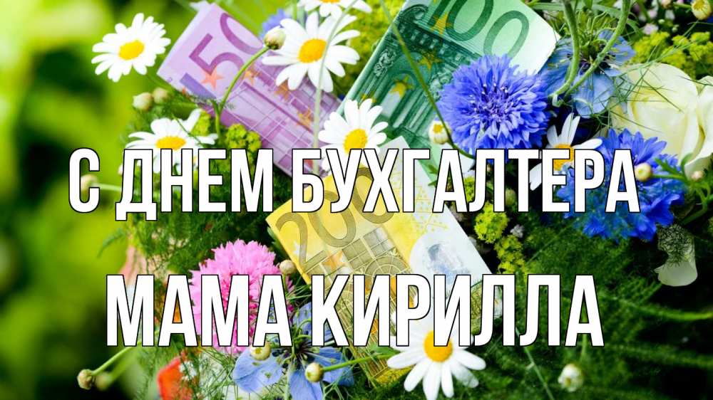 Открытка на каждый день с именем, Мама-Кирилла С днем бухгалтера с днем бухгалтера Прикольная открытка с пожеланием онлайн скачать бесплатно 