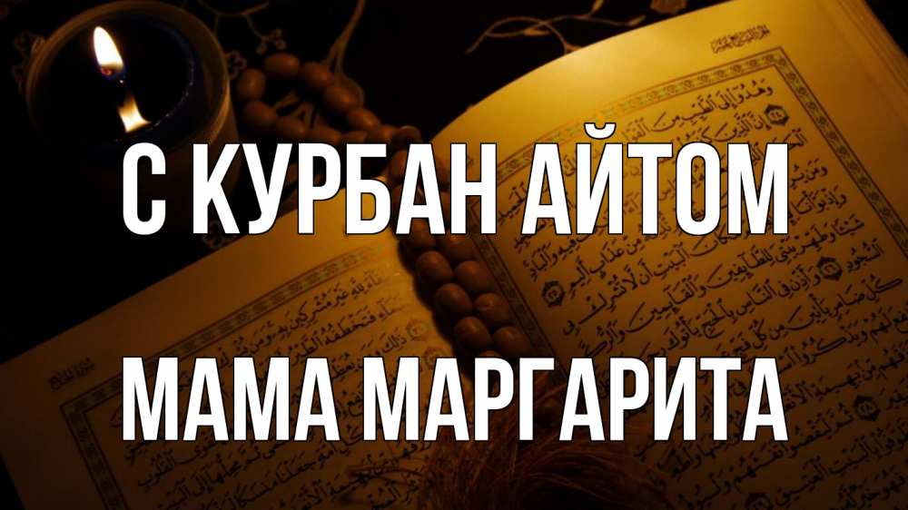 Открытка на каждый день с именем, Мама-Маргарита С курбан айтом каран Прикольная открытка с пожеланием онлайн скачать бесплатно 