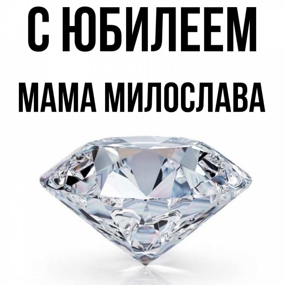 Открытка на каждый день с именем, Мама-Милослава С юбилеем к пожеланием быть богатым Прикольная открытка с пожеланием онлайн скачать бесплатно 