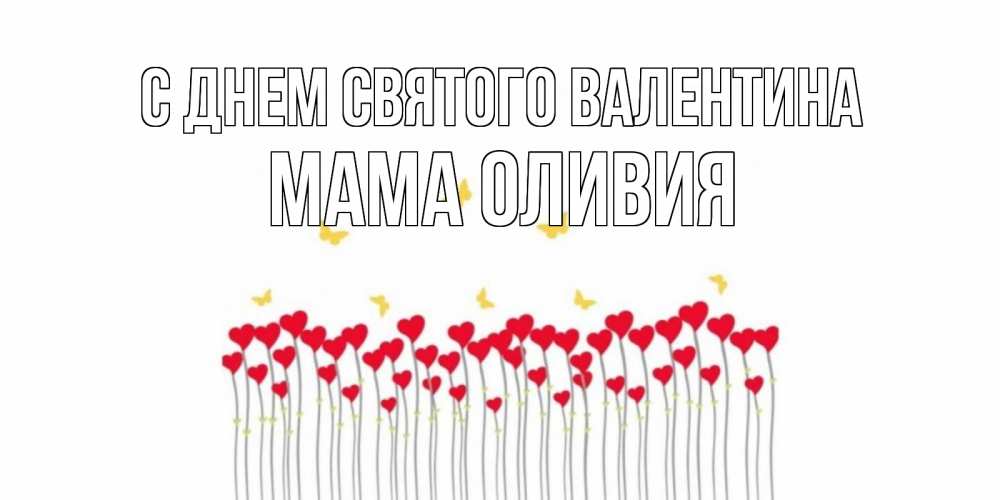 Открытка на каждый день с именем, Мама-Оливия С днем Святого Валентина шары много на палочках Прикольная открытка с пожеланием онлайн скачать бесплатно 