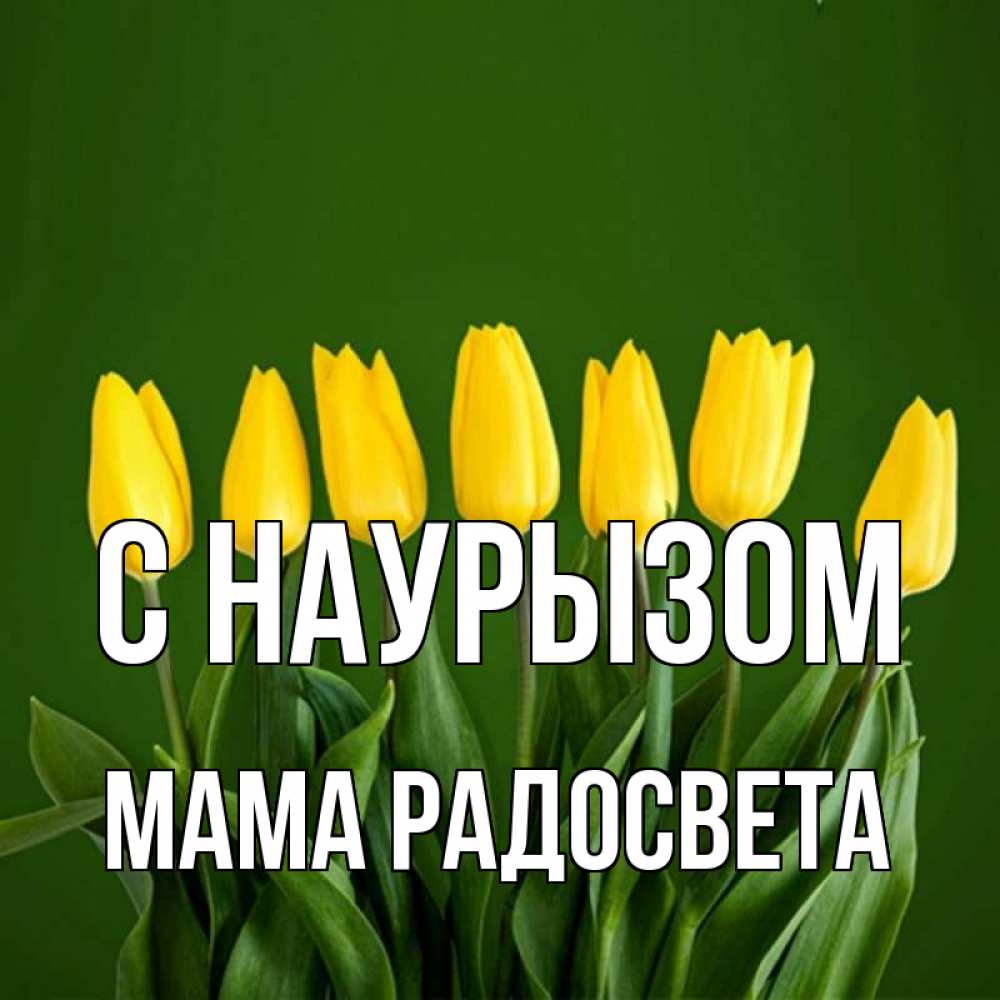 Открытка на каждый день с именем, Мама-Радосвета С наурызом желтого цвета 3 Прикольная открытка с пожеланием онлайн скачать бесплатно 