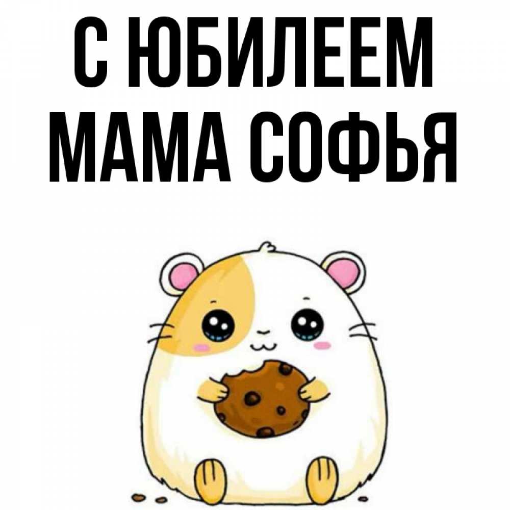 Открытка на каждый день с именем, Мама-Софья С юбилеем с днюхой Прикольная открытка с пожеланием онлайн скачать бесплатно 