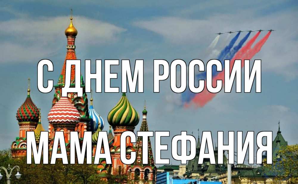 Открытка на каждый день с именем, Мама-Стефания С днем россии С днем России Прикольная открытка с пожеланием онлайн скачать бесплатно 