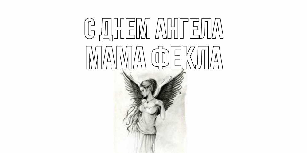 Открытка на каждый день с именем, Мама-Фекла С днем ангела С днем Ангела, поздравления ко дню ангела Прикольная открытка с пожеланием онлайн скачать бесплатно 