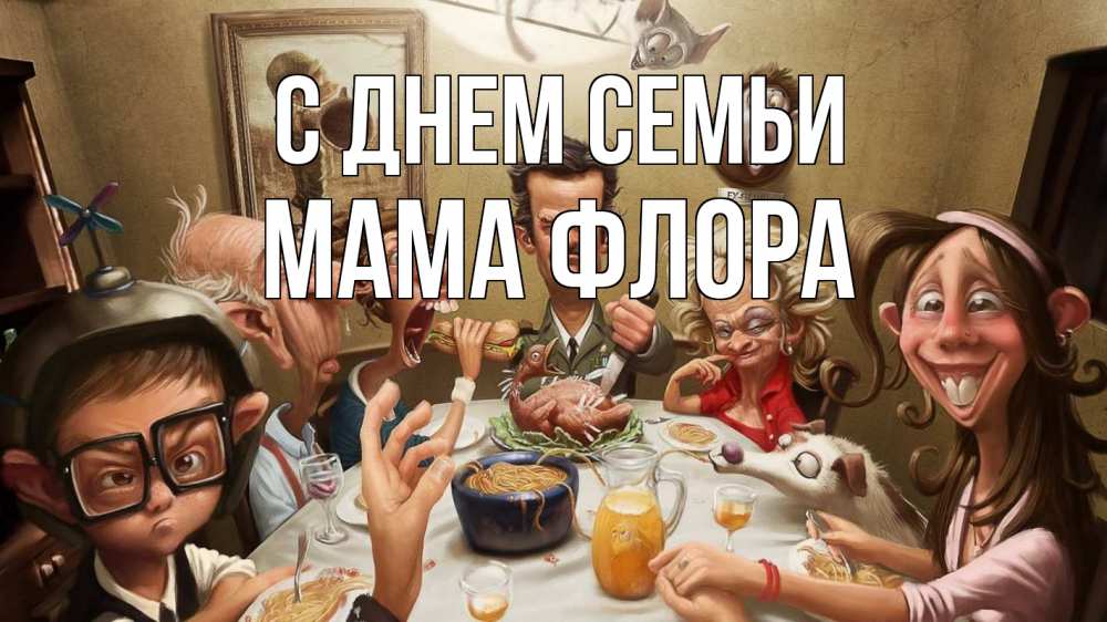 Открытка на каждый день с именем, Мама-Флора С днем семьи с днем семьи Прикольная открытка с пожеланием онлайн скачать бесплатно 