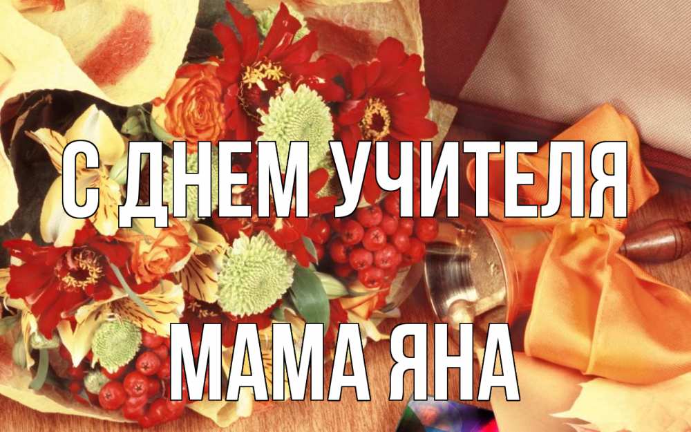 Открытка на каждый день с именем, Мама-Яна С днем учителя с днем учителя 1 Прикольная открытка с пожеланием онлайн скачать бесплатно 