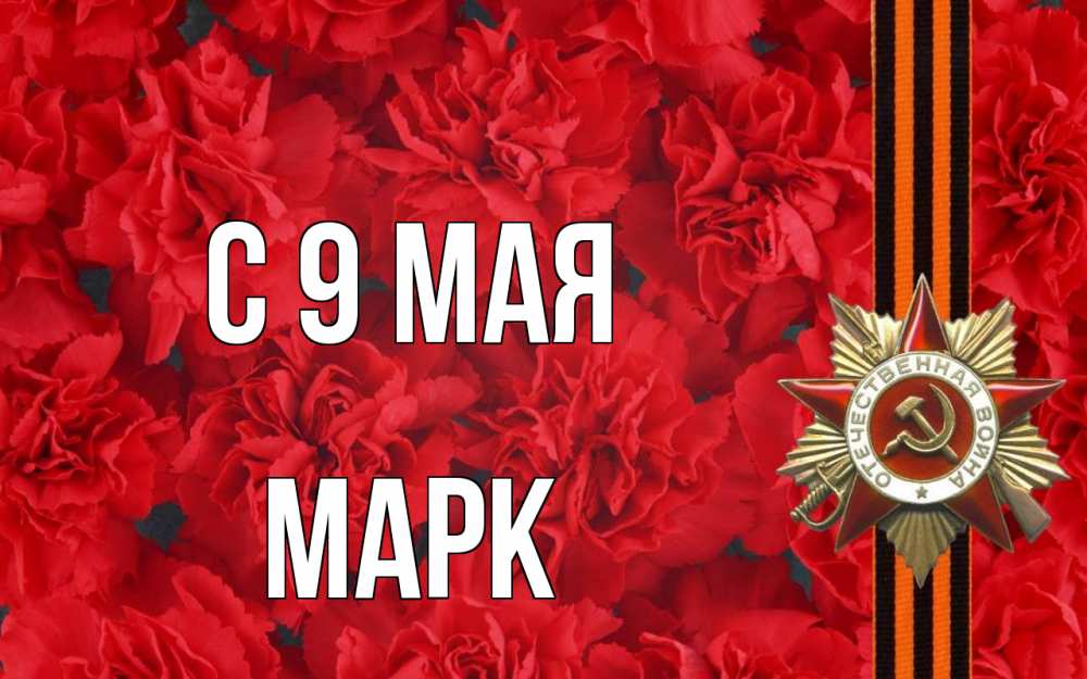 Открытка на каждый день с именем, Марк С 9 мая 9 мая Прикольная открытка с пожеланием онлайн скачать бесплатно 