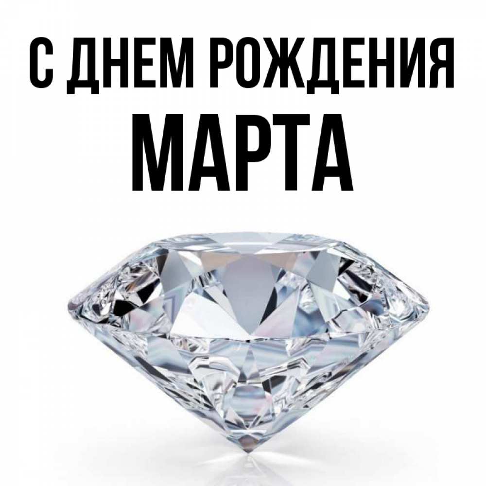 Открытка на каждый день с именем, Марта С днем рождения к пожеланием быть богатым Прикольная открытка с пожеланием онлайн скачать бесплатно 