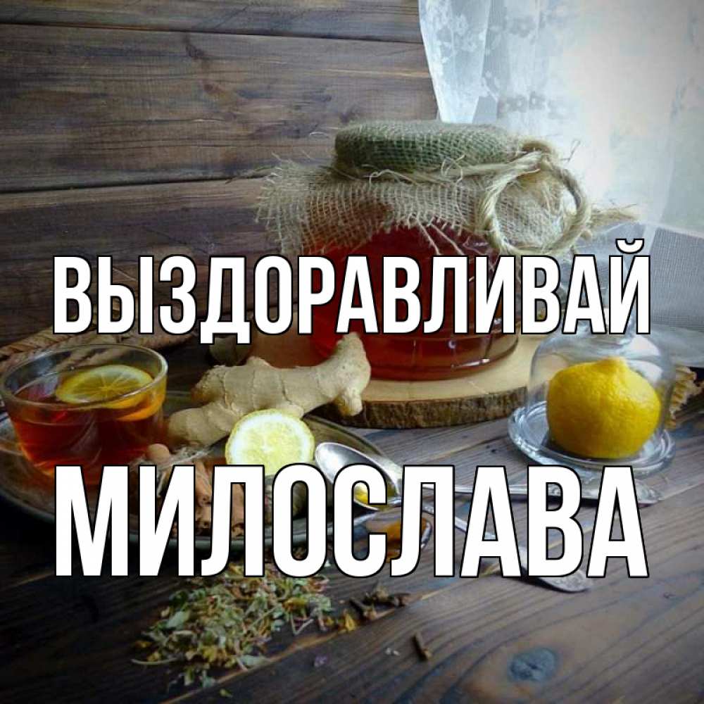 Открытка на каждый день с именем, Милослава Выздоравливай банка с медом Прикольная открытка с пожеланием онлайн скачать бесплатно 