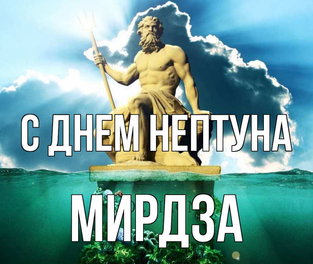 Открытка на каждый день с именем, Мирдза С днем нептуна с днем Нептуна Прикольная открытка с пожеланием онлайн скачать бесплатно 