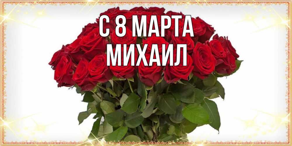 Открытка на каждый день с именем, Михаил С 8 МАРТА поздравляю с 8 марта Прикольная открытка с пожеланием онлайн скачать бесплатно 