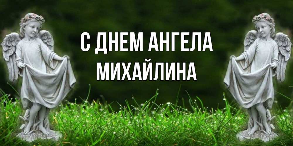 Открытка на каждый день с именем, Михайлина С днем ангела небо, ангел, девушка Прикольная открытка с пожеланием онлайн скачать бесплатно 