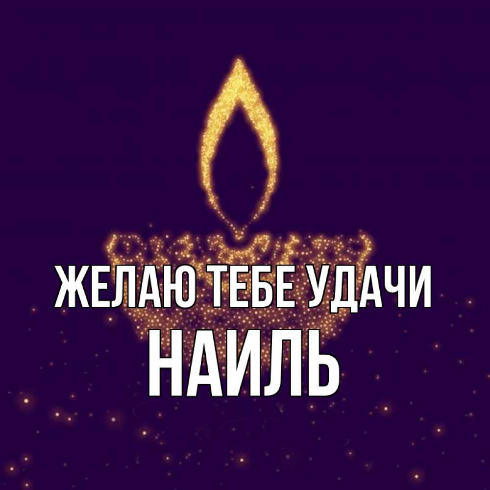 Открытка на каждый день с именем, Наиль Желаю тебе удачи пусть повезет 2 Прикольная открытка с пожеланием онлайн скачать бесплатно 