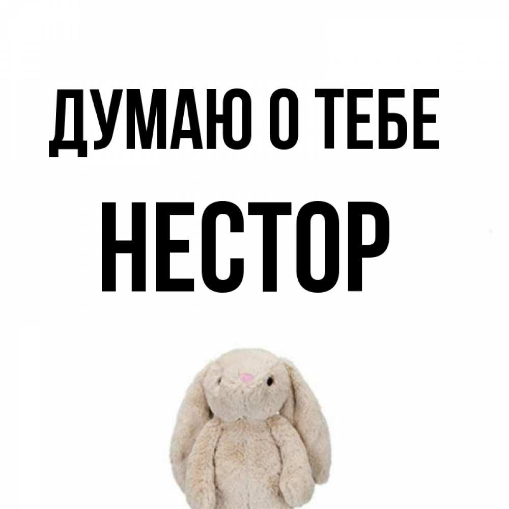 Открытка на каждый день с именем, Нестор Думаю о тебе открытки с текстами и подписями Прикольная открытка с пожеланием онлайн скачать бесплатно 