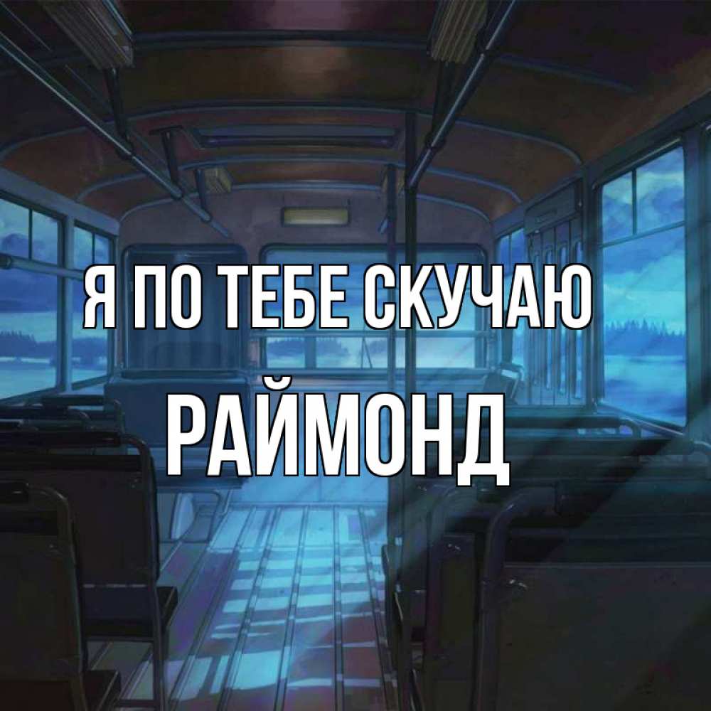 Открытка на каждый день с именем, Раймонд Я по тебе скучаю тоска Прикольная открытка с пожеланием онлайн скачать бесплатно 
