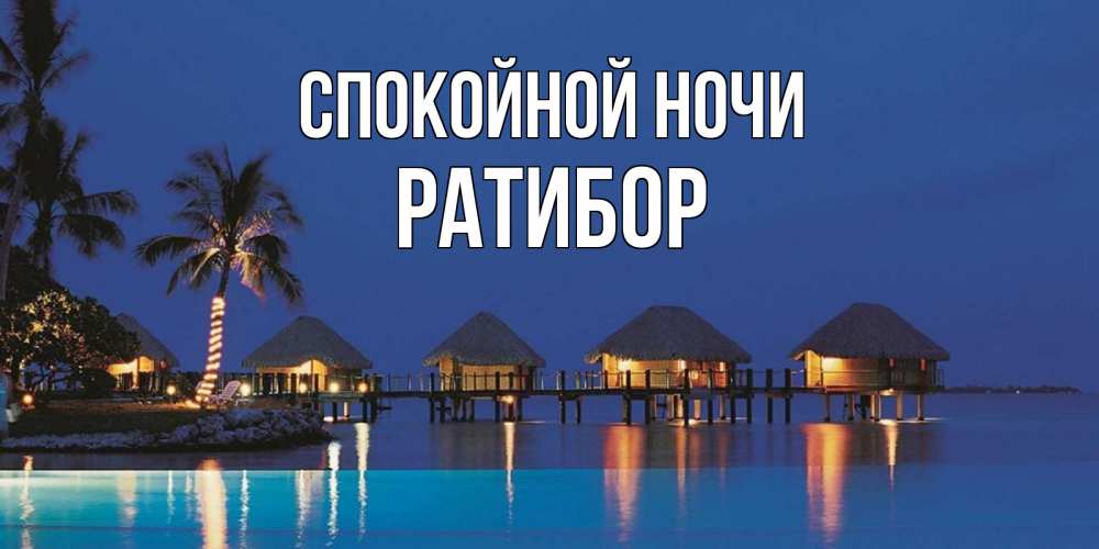 Открытка на каждый день с именем, Ратибор Спокойной ночи морское пожелание сладких снов Прикольная открытка с пожеланием онлайн скачать бесплатно 