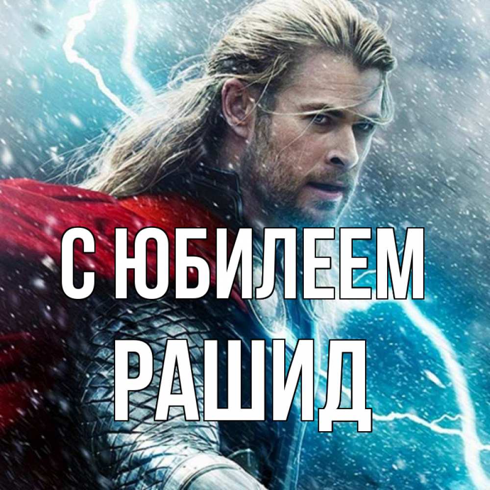 Открытка на каждый день с именем, Рашид С юбилеем марвел боги Прикольная открытка с пожеланием онлайн скачать бесплатно 