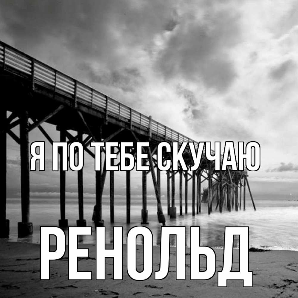 Открытка на каждый день с именем, Ренольд Я по тебе скучаю старый Прикольная открытка с пожеланием онлайн скачать бесплатно 
