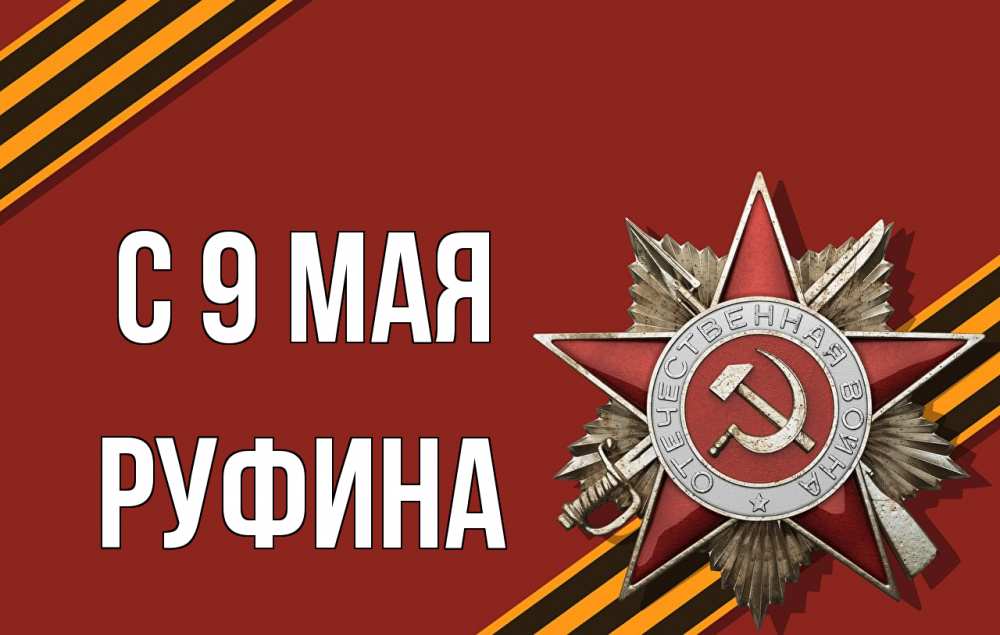 Открытка на каждый день с именем, Руфина С 9 мая 9 мая Прикольная открытка с пожеланием онлайн скачать бесплатно 