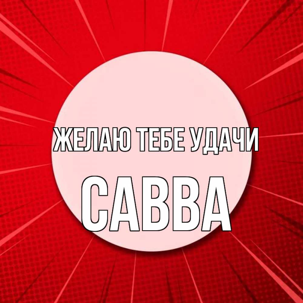 Открытка на каждый день с именем, Савва Желаю тебе удачи розовая кнопка Прикольная открытка с пожеланием онлайн скачать бесплатно 